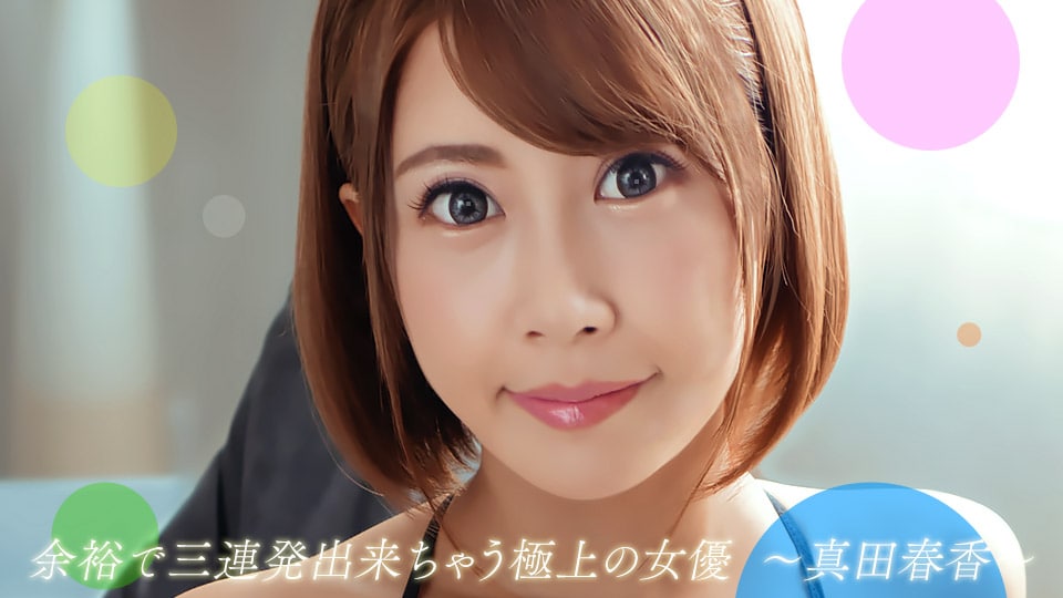 《082722_001 余裕で三連発できちゃう極上の女優  真田春香》最新高清视频播放封面图